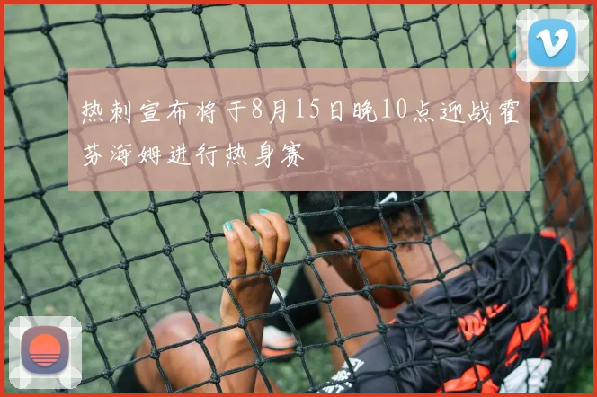 热刺宣布将于8月15日晚10点迎战霍芬海姆进行热身赛