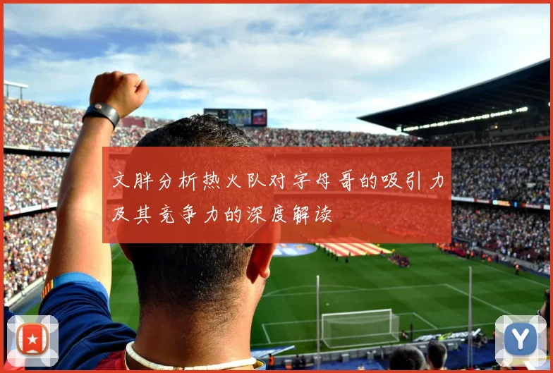 文胖分析热火队对字母哥的吸引力及其竞争力的深度解读