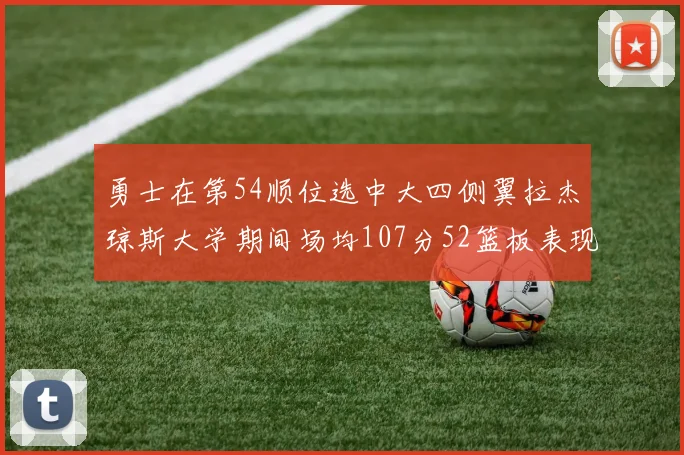 勇士在第54顺位选中大四侧翼拉杰琼斯大学期间场均107分52篮板表现出色