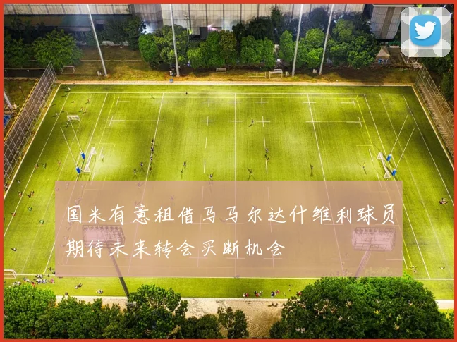 国米有意租借马马尔达什维利球员期待未来转会买断机会