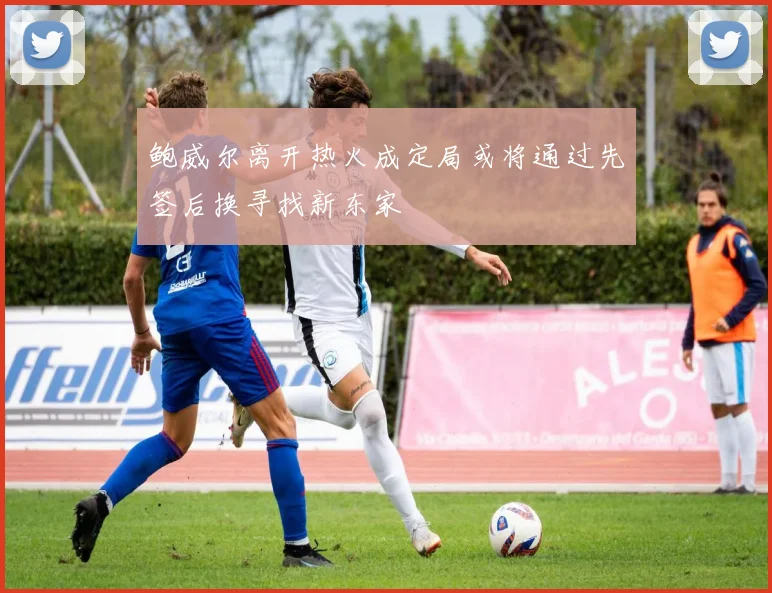鲍威尔离开热火成定局或将通过先签后换寻找新东家