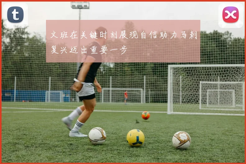 文班在关键时刻展现自信助力马刺复兴迈出重要一步