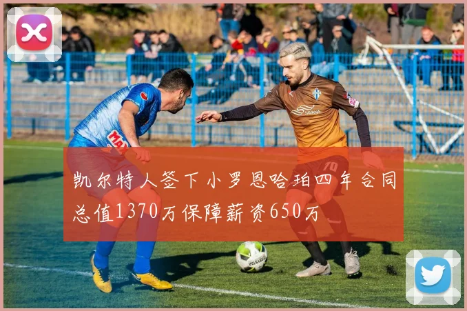 凯尔特人签下小罗恩哈珀四年合同总值1370万保障薪资650万