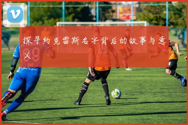探寻约克雷斯名字背后的故事与意义