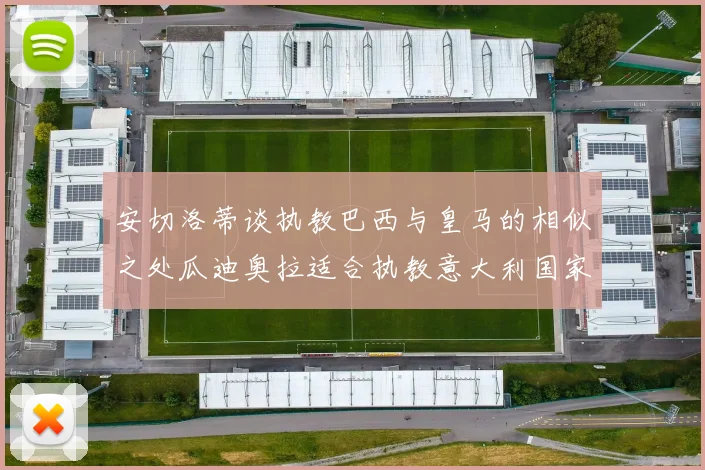 安切洛蒂谈执教巴西与皇马的相似之处瓜迪奥拉适合执教意大利国家队