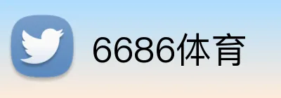 6686体育 logo